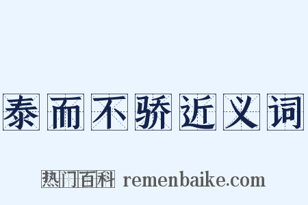 泰而不骄近义词是什么意思的图片